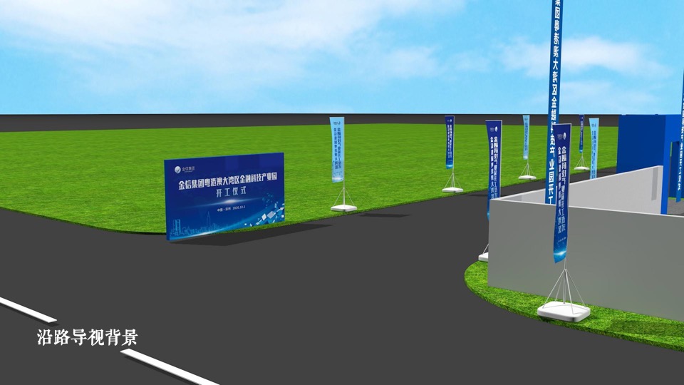 集团金融科技产业园开工奠基仪式活动策划方案