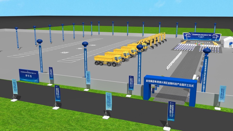 集团金融科技产业园开工奠基仪式活动策划方案