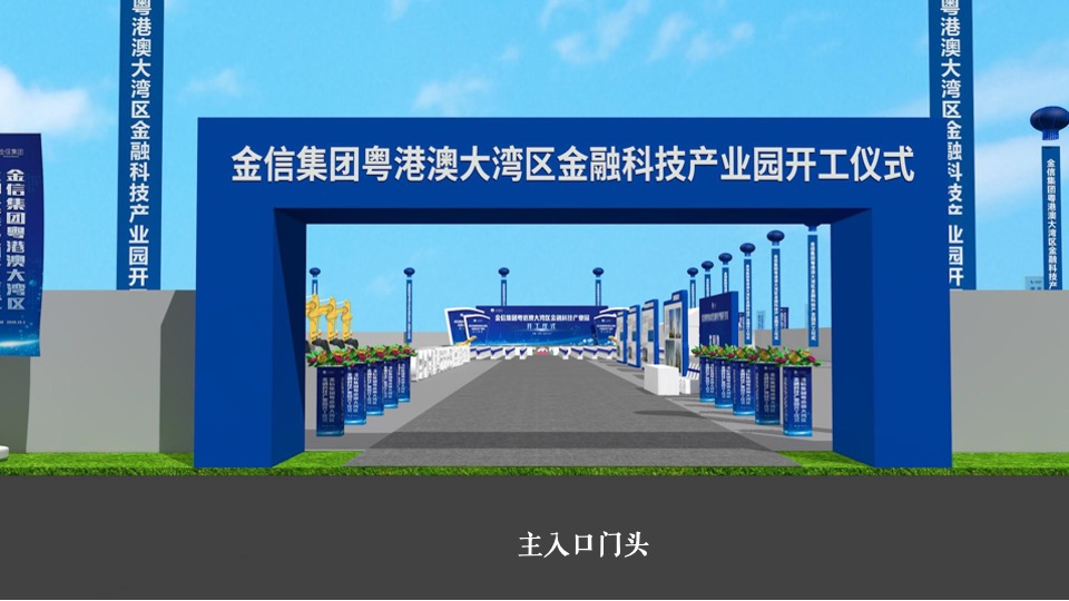 集团金融科技产业园开工奠基仪式活动策划方案