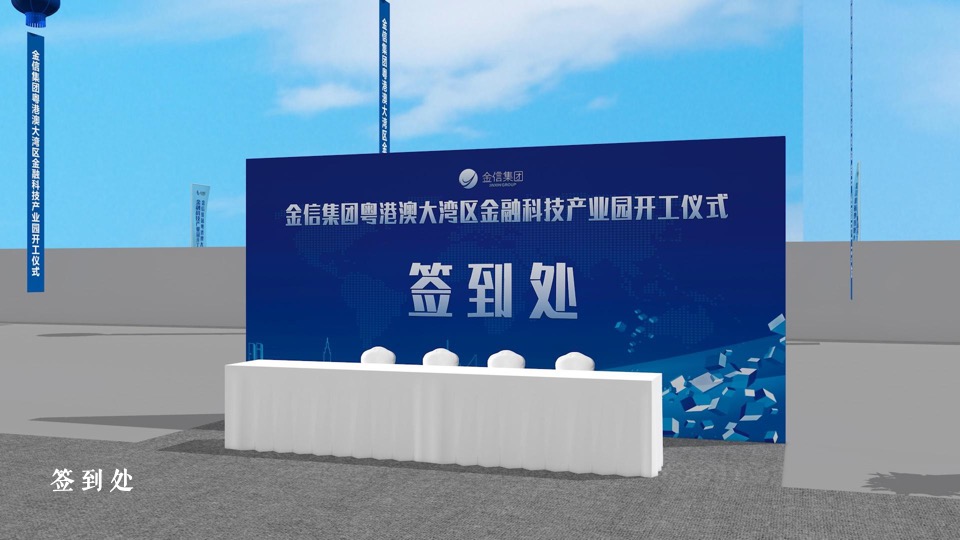 集团金融科技产业园开工奠基仪式活动策划方案