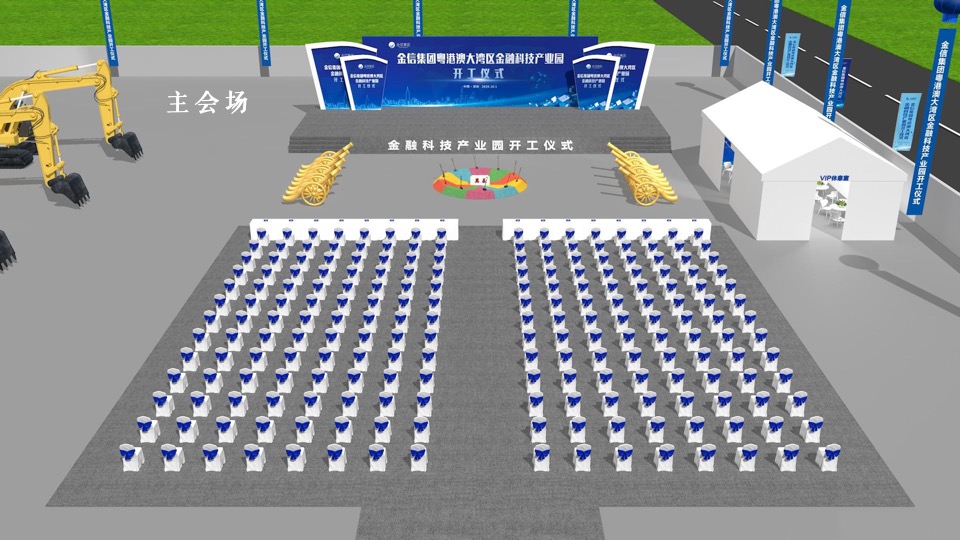 集团金融科技产业园开工奠基仪式活动策划方案