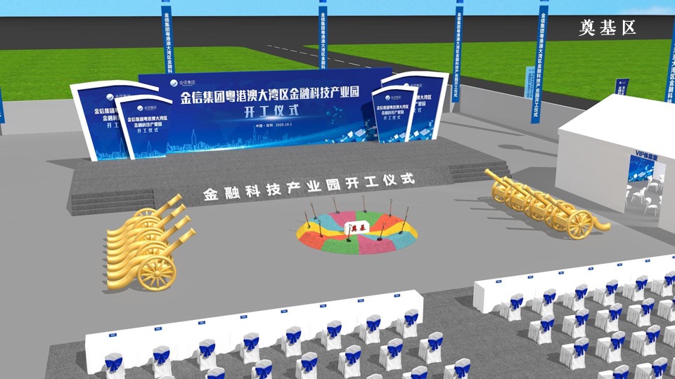 集团金融科技产业园开工奠基仪式活动策划方案