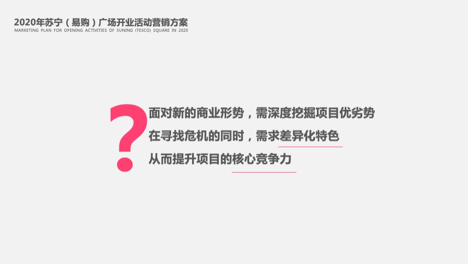 苏宁广场购物中心开业活动营销方案