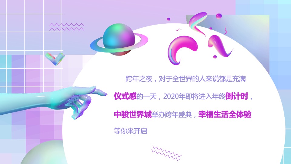 中骏世界城购物中心首届跨年盛会活动策划方案