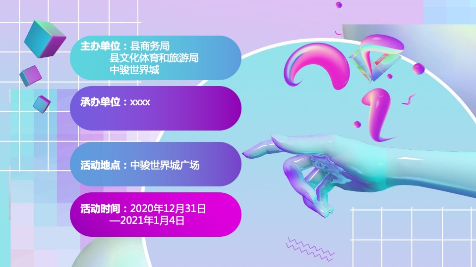 中骏世界城购物中心首届跨年盛会活动策划方案