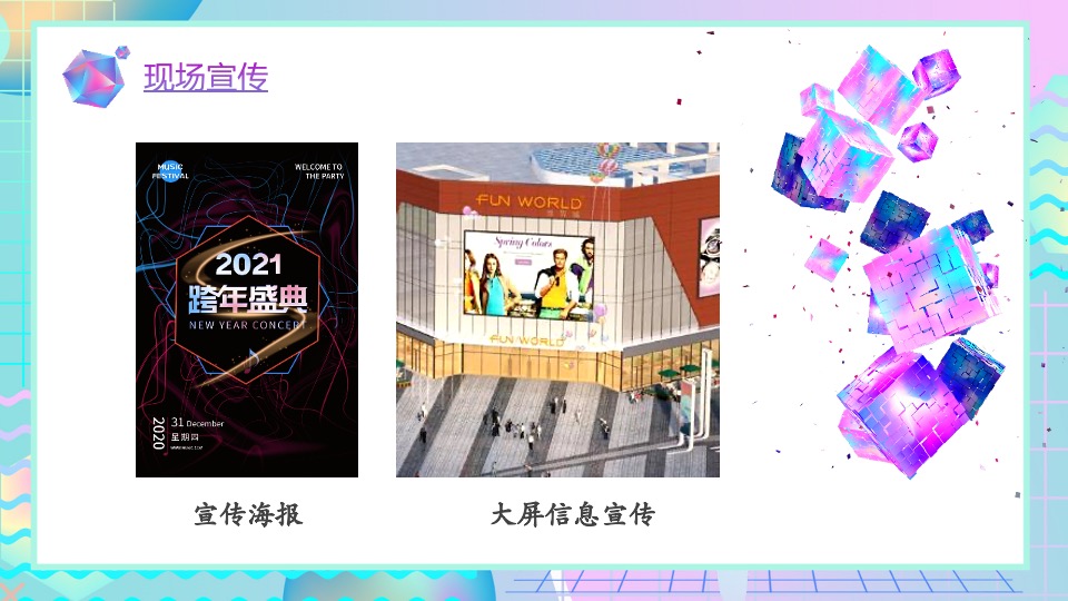 中骏世界城购物中心首届跨年盛会活动策划方案