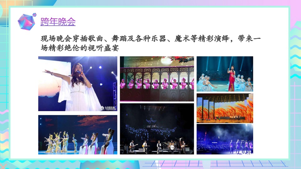 中骏世界城购物中心首届跨年盛会活动策划方案