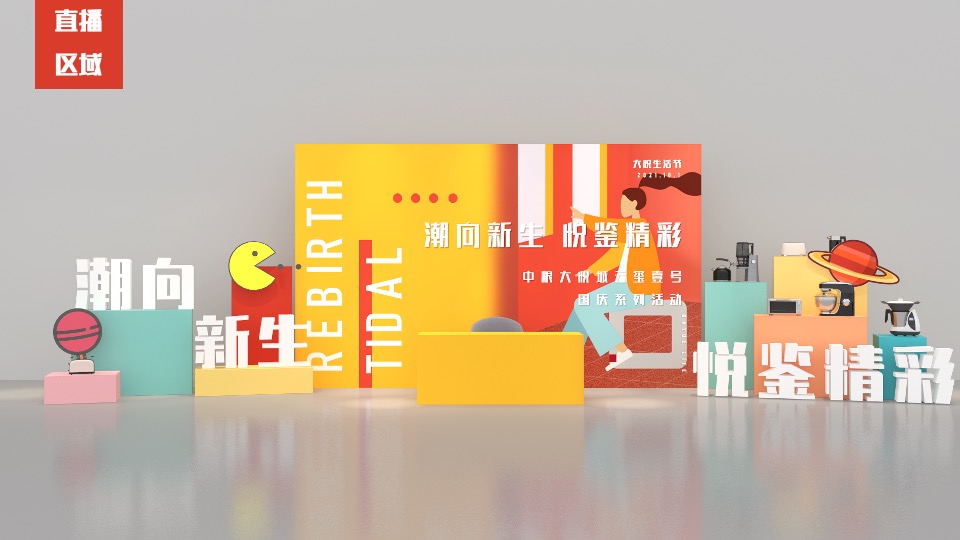 地产线上直播（潮向新生 悦鉴精彩主题）线上线下轻奢拍卖活动策划方案