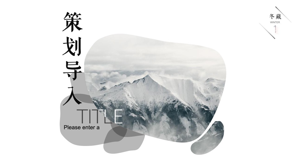 地产项目冬季11月月度暖场（冬日の雪主题）活动策划方案