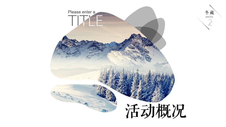 地产项目冬季11月月度暖场（冬日の雪主题）活动策划方案