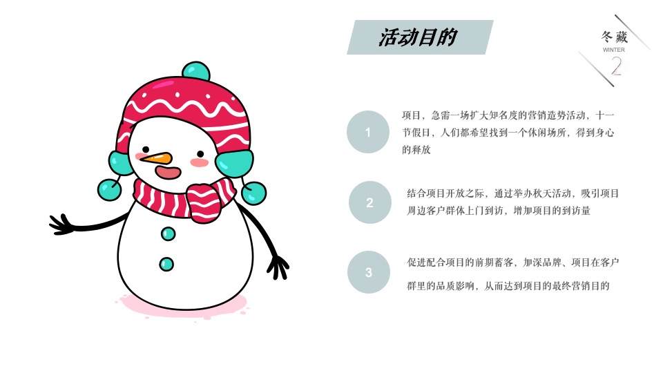 地产项目冬季11月月度暖场（冬日の雪主题）活动策划方案