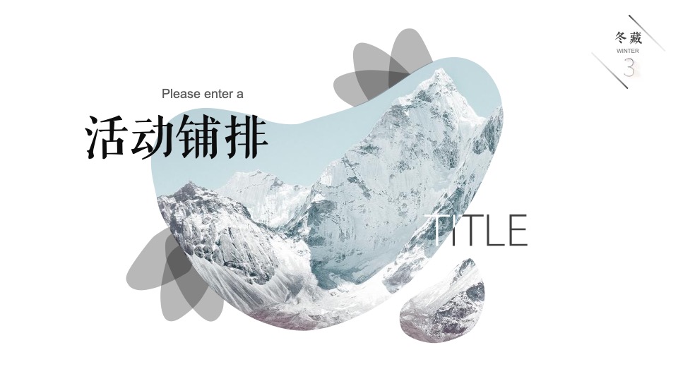 地产项目冬季11月月度暖场（冬日の雪主题）活动策划方案