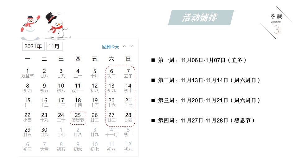 地产项目冬季11月月度暖场（冬日の雪主题）活动策划方案