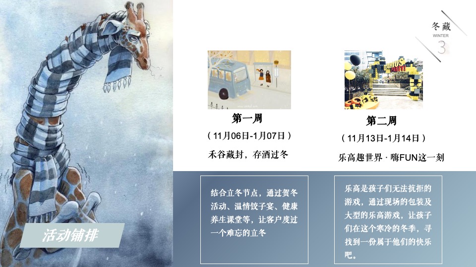 地产项目冬季11月月度暖场（冬日の雪主题）活动策划方案
