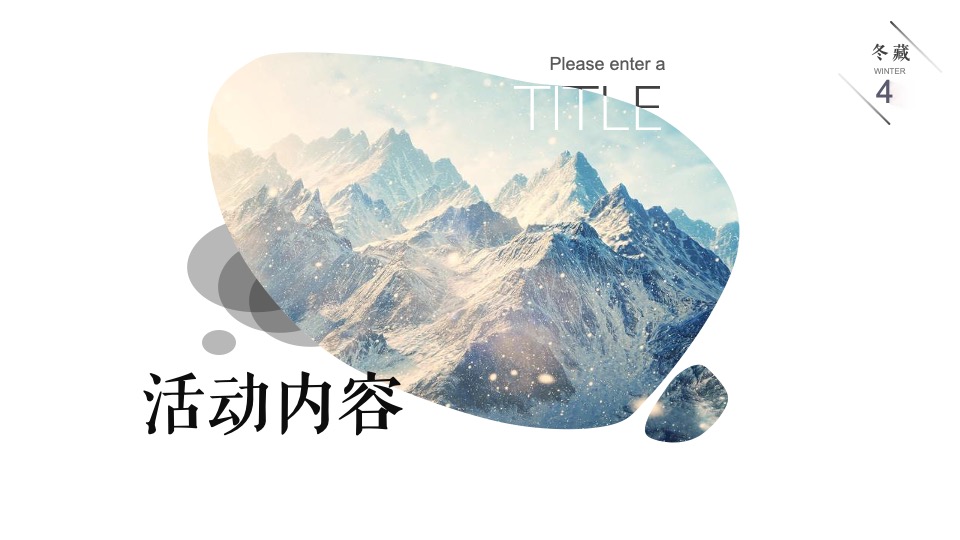 地产项目冬季11月月度暖场（冬日の雪主题）活动策划方案