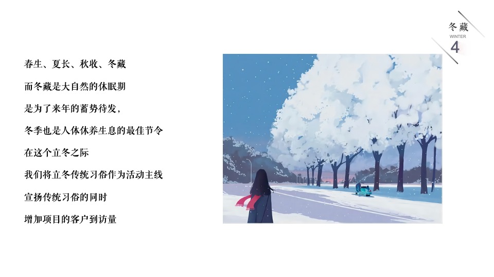 地产项目冬季11月月度暖场（冬日の雪主题）活动策划方案