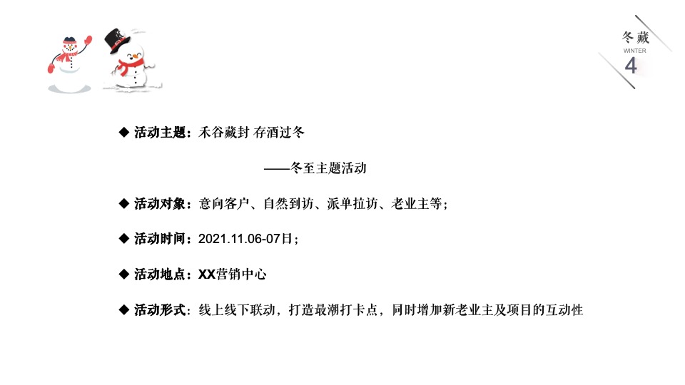 地产项目冬季11月月度暖场（冬日の雪主题）活动策划方案