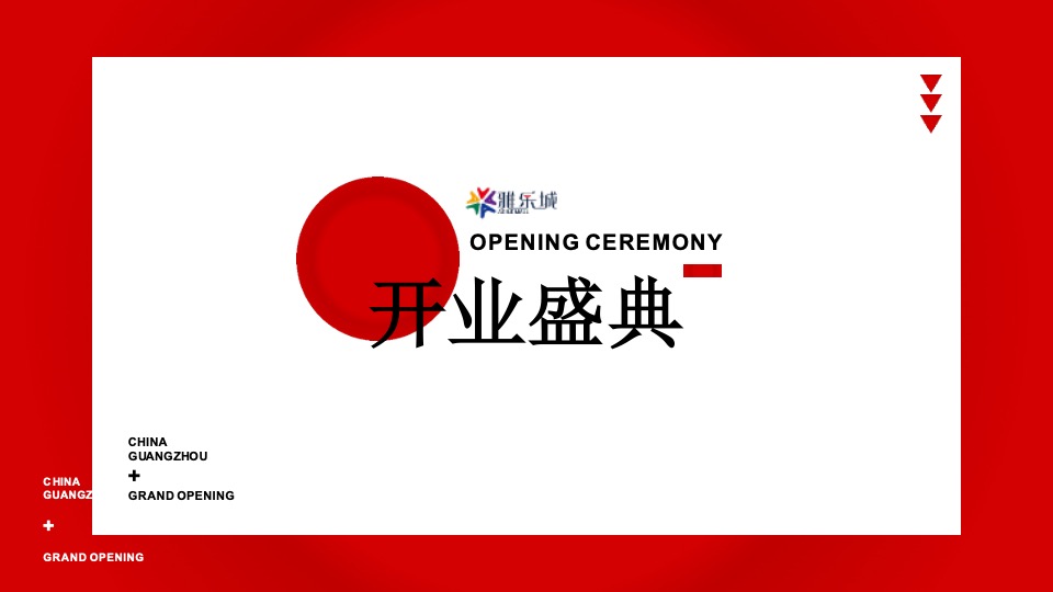 广州花都雅乐城购物中心开业策划方案