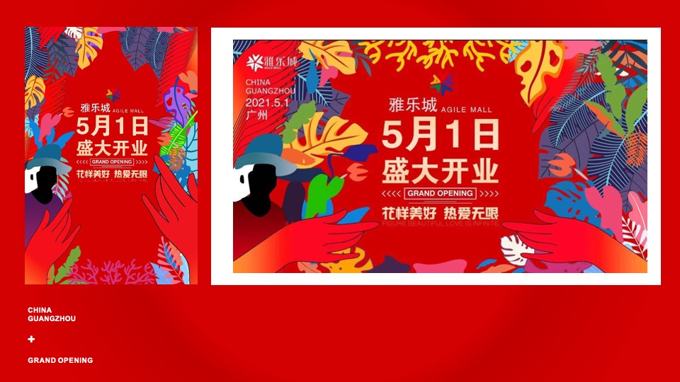 广州花都雅乐城购物中心开业策划方案