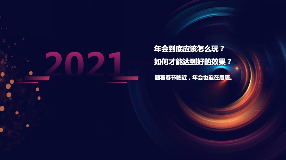 云年年会形式策划方案推荐