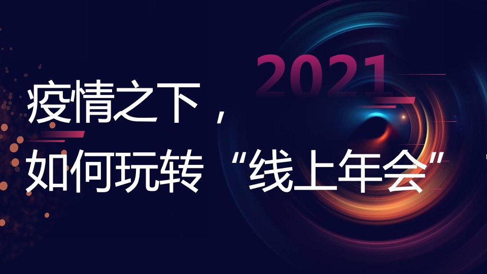 云年年会形式策划方案推荐