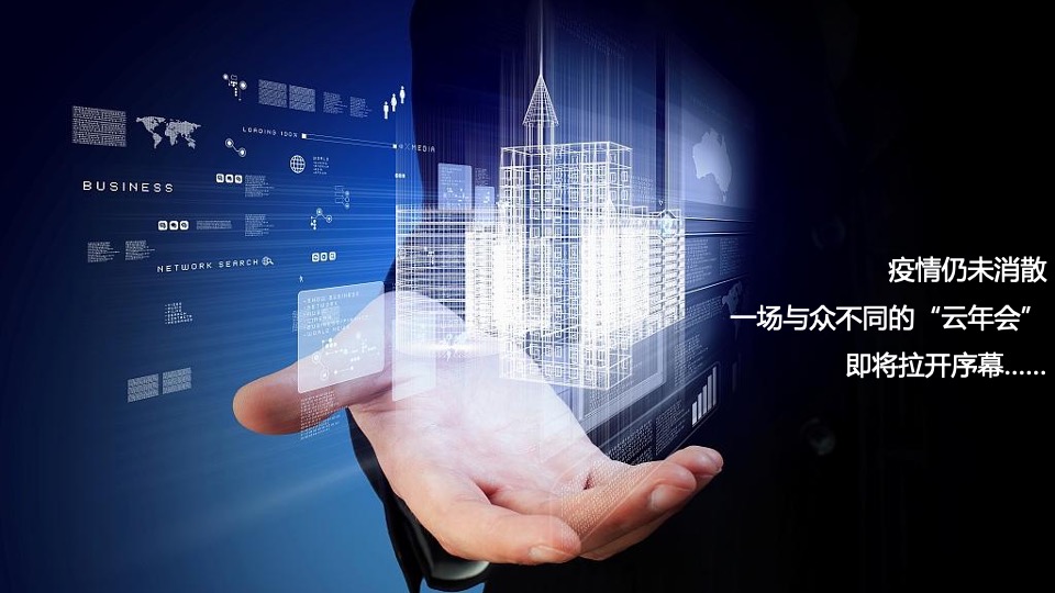 集团线上年会（距离好远 我们好近主题）活动策划方案