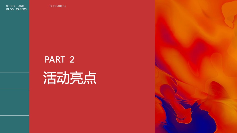 集团线上年会（距离好远 我们好近主题）活动策划方案