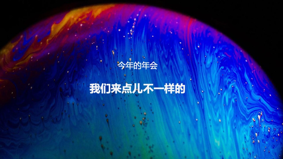 集团线上年会（距离好远 我们好近主题）活动策划方案