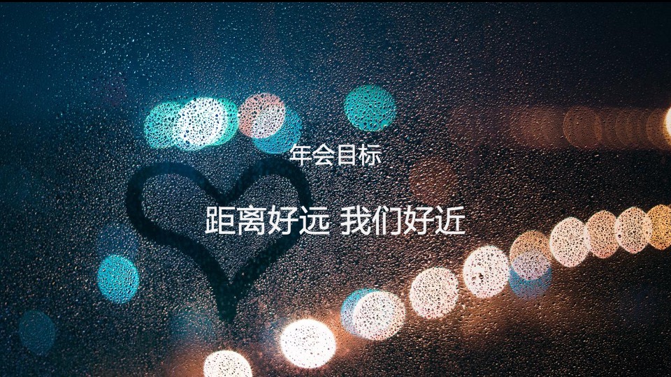 集团线上年会（距离好远 我们好近主题）活动策划方案