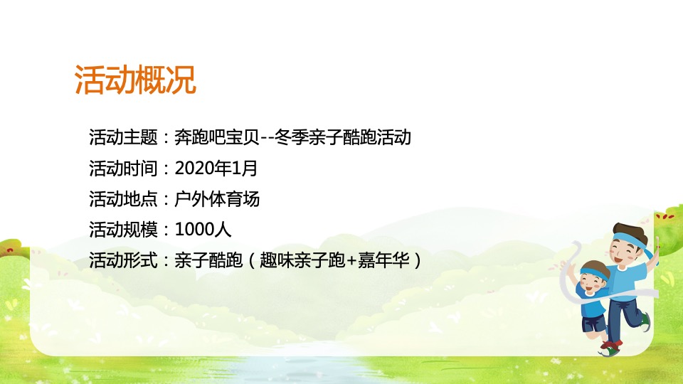 城市冬季亲子酷跑（奔跑吧宝贝主题）活动策划方案