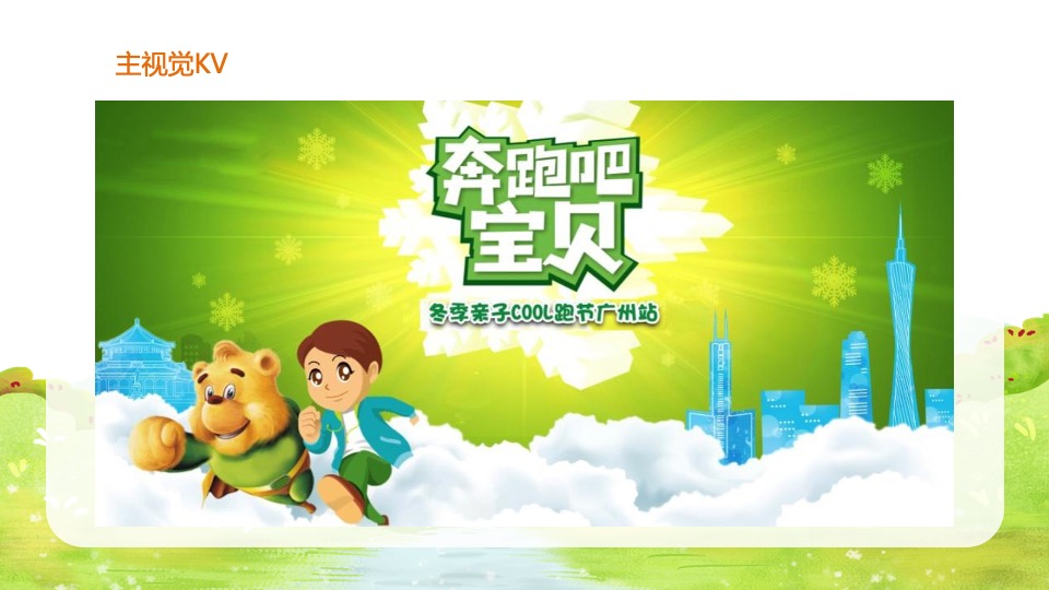 城市冬季亲子酷跑（奔跑吧宝贝主题）活动策划方案