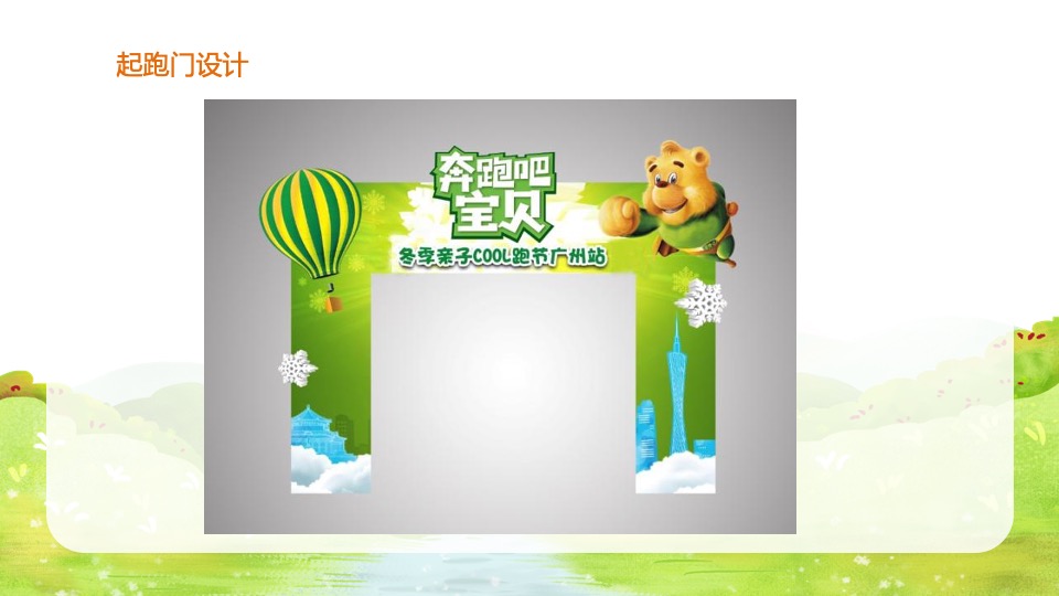 城市冬季亲子酷跑（奔跑吧宝贝主题）活动策划方案