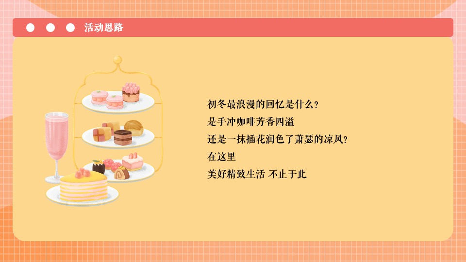 地产项目12月系列暖场（冬日美好生活节主题）活动策划方案
