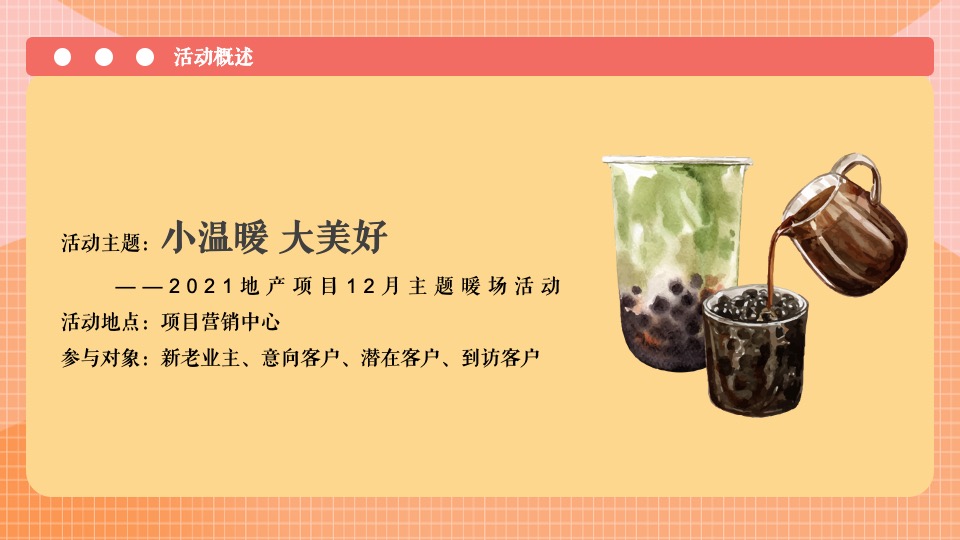 地产项目12月系列暖场（冬日美好生活节主题）活动策划方案