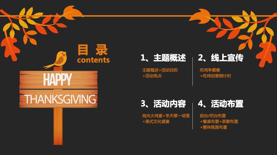 地产项目感恩节火鸡宴（万诱引力 今晚吃鸡主题）活动策划方案