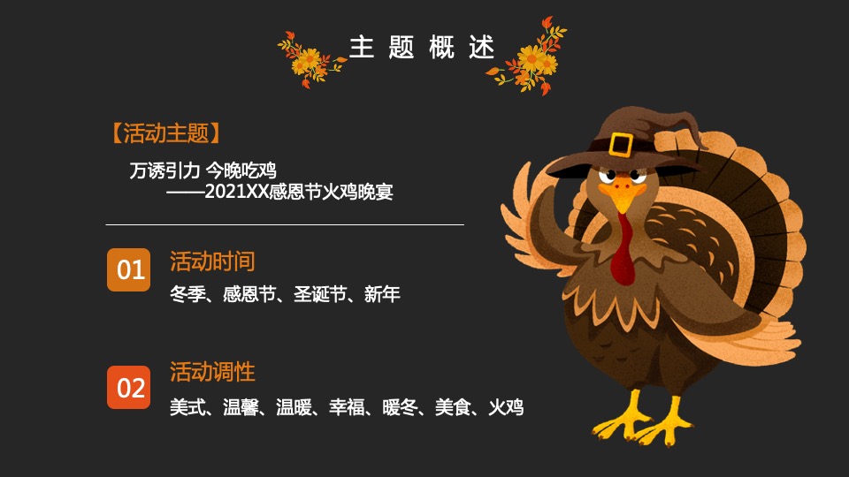 地产项目感恩节火鸡宴（万诱引力 今晚吃鸡主题）活动策划方案