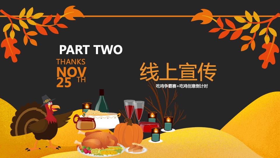 地产项目感恩节火鸡宴（万诱引力 今晚吃鸡主题）活动策划方案