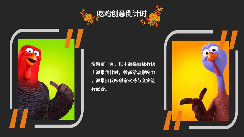 地产项目感恩节火鸡宴（万诱引力 今晚吃鸡主题）活动策划方案