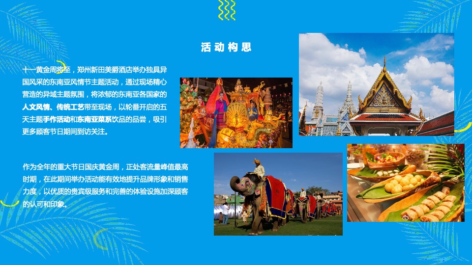 品牌酒店东南亚风情节主题活动策划方案
