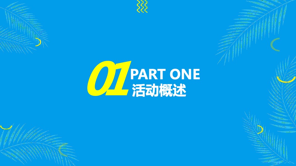 品牌酒店东南亚风情节主题活动策划方案