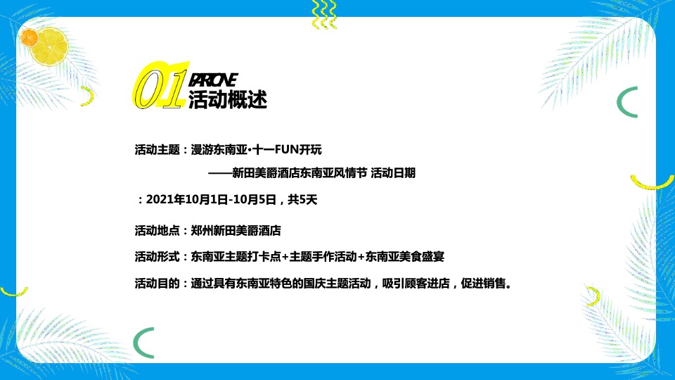 品牌酒店东南亚风情节主题活动策划方案