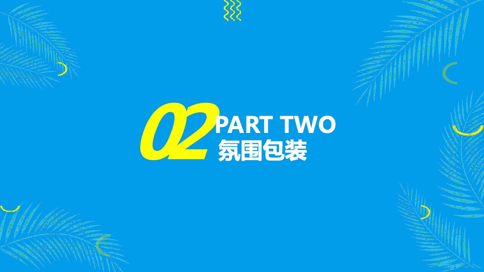 品牌酒店东南亚风情节主题活动策划方案