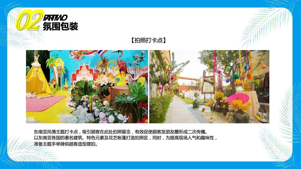 品牌酒店东南亚风情节主题活动策划方案