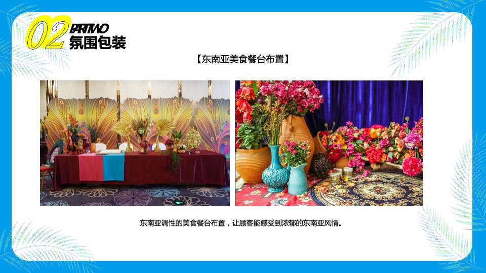 品牌酒店东南亚风情节主题活动策划方案