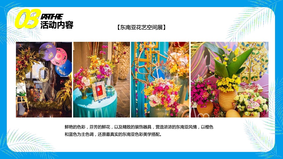 品牌酒店东南亚风情节主题活动策划方案