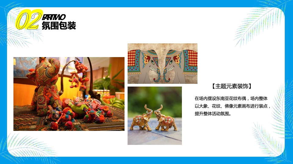 品牌酒店东南亚风情节主题活动策划方案