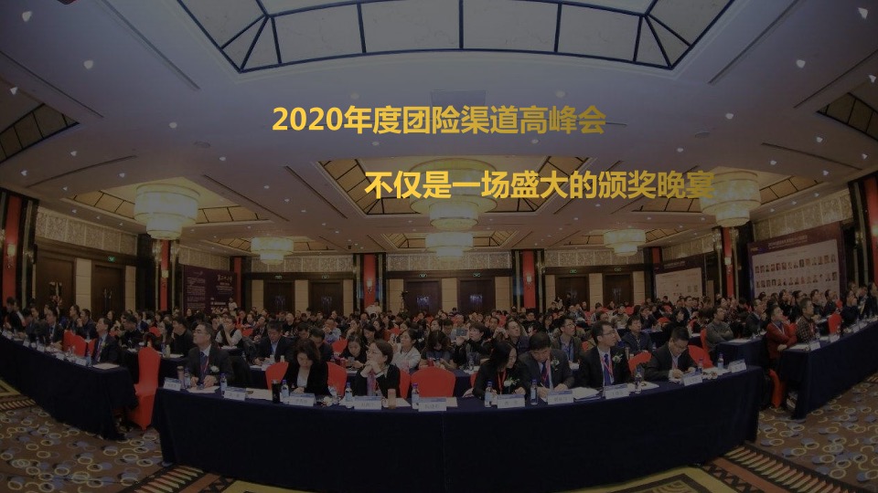 企业年度团险渠道高峰会（回归初心 塑型未来主题）活动策划方案