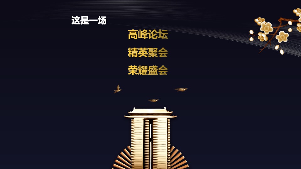 企业年度团险渠道高峰会（回归初心 塑型未来主题）活动策划方案