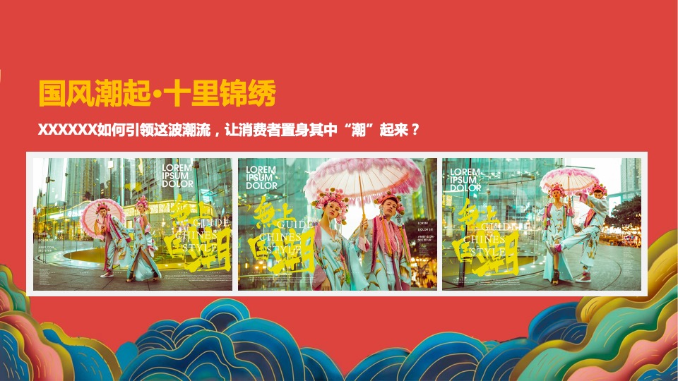 地产项目国潮系列（国风潮起·十里锦绣主题）活动策划方案