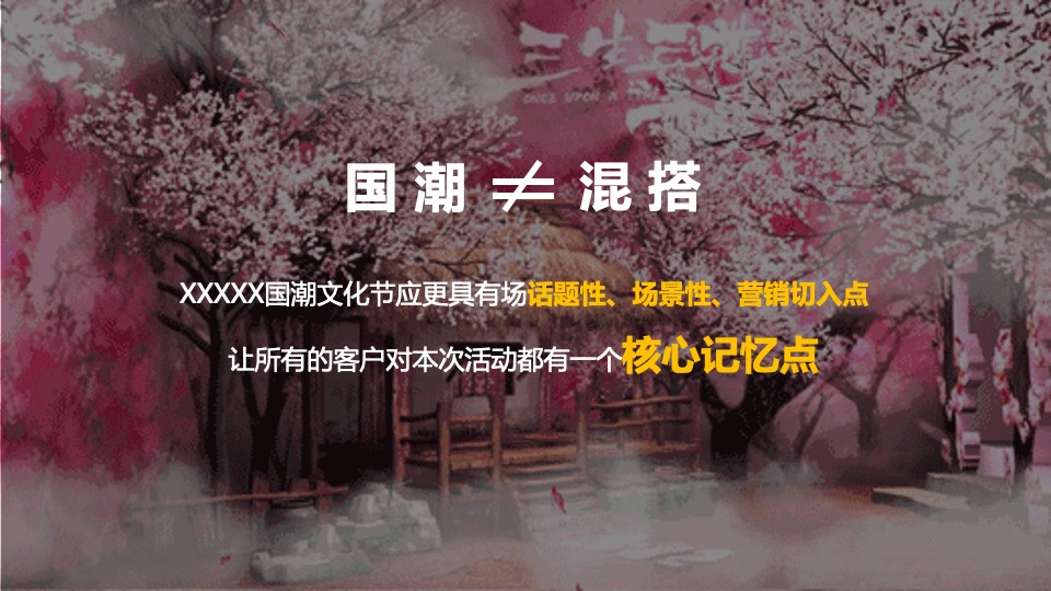 地产项目国潮系列（国风潮起·十里锦绣主题）活动策划方案